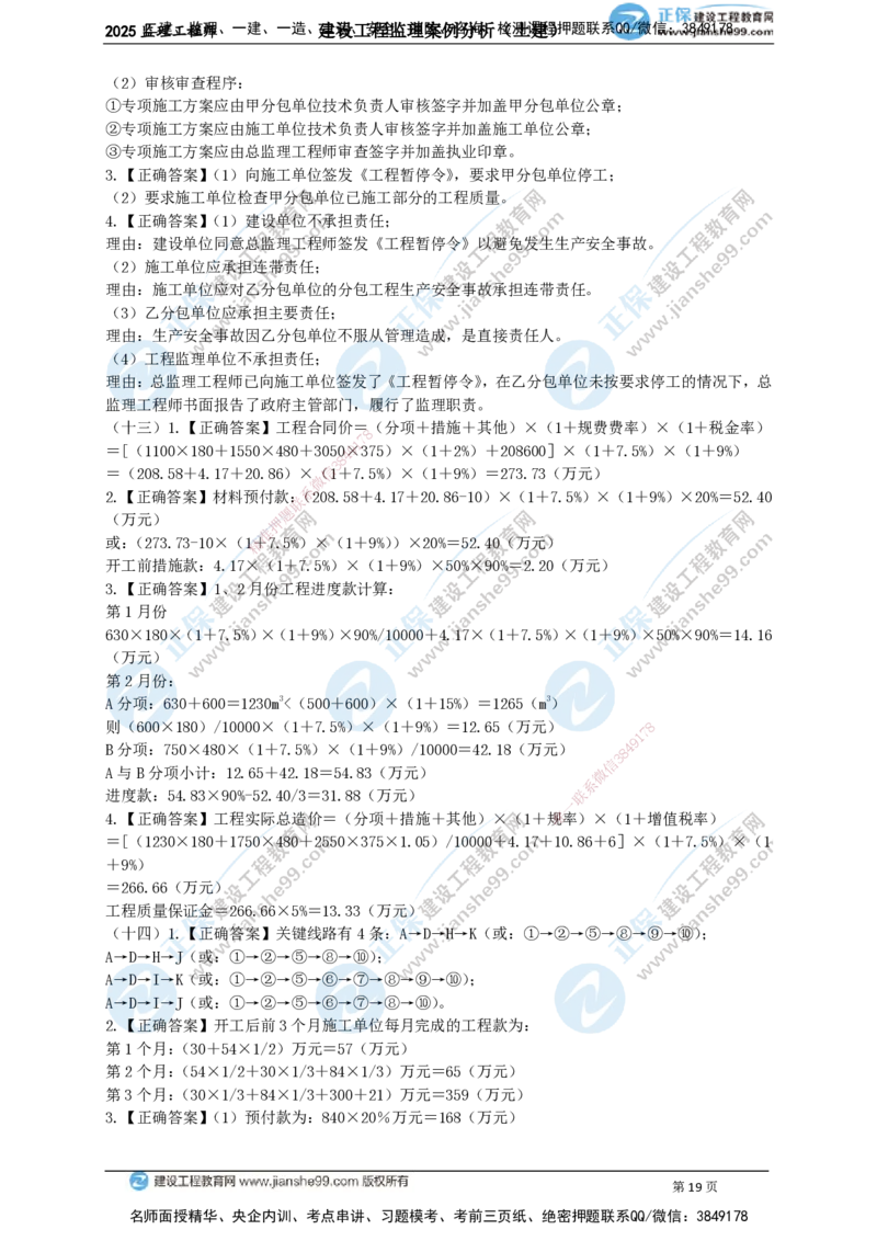 JG-土建案例-关键20题_监理工程师_2025监理工程师_2025年监理工程师SVIP_2025年监理土建案例SVIP_05-考前密训✿央企特训✿机构普押_07-案例《关键50题》JG