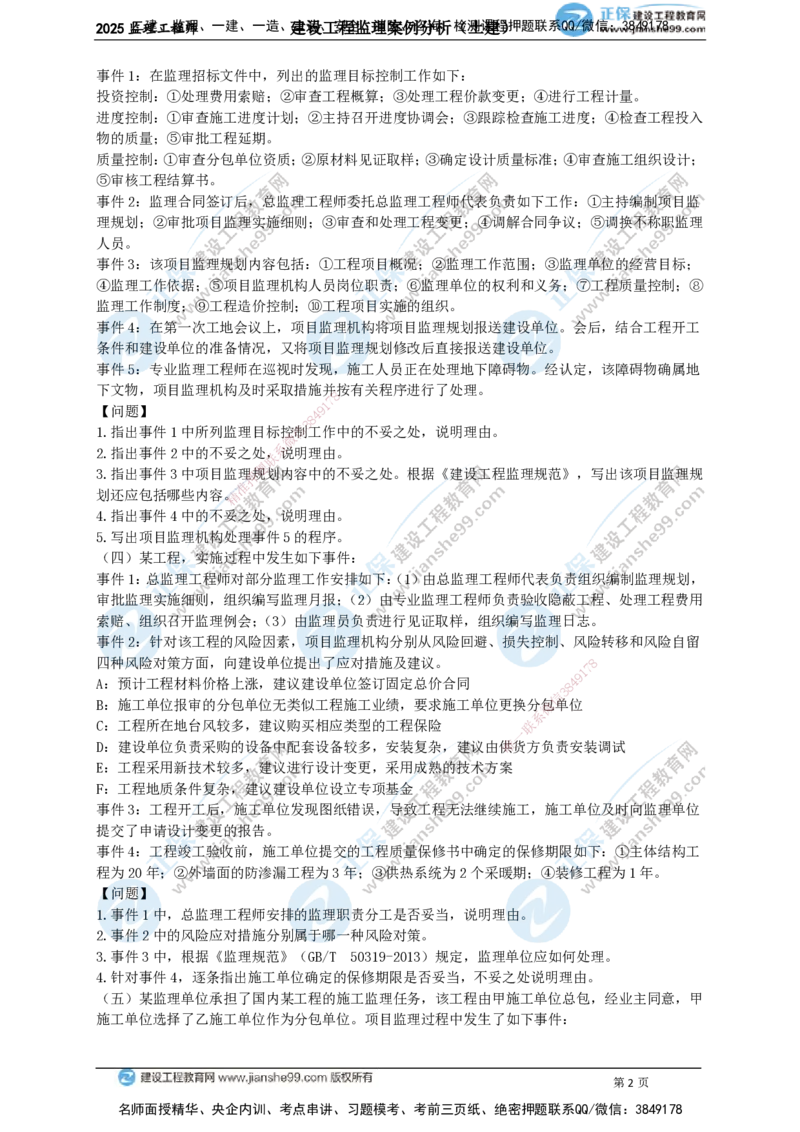 JG-土建案例-关键20题_监理工程师_2025监理工程师_2025年监理工程师SVIP_2025年监理土建案例SVIP_05-考前密训✿央企特训✿机构普押_07-案例《关键50题》JG