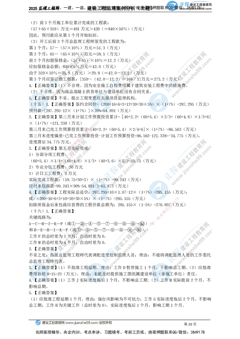 JG-土建案例-关键20题_监理工程师_2025监理工程师_2025年监理工程师SVIP_2025年监理土建案例SVIP_05-考前密训✿央企特训✿机构普押_07-案例《关键50题》JG