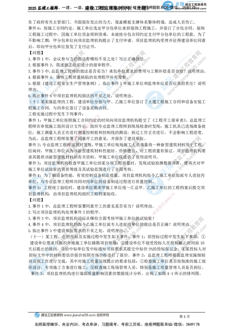 JG-土建案例-关键20题_监理工程师_2025监理工程师_2025年监理工程师SVIP_2025年监理土建案例SVIP_05-考前密训✿央企特训✿机构普押_07-案例《关键50题》JG