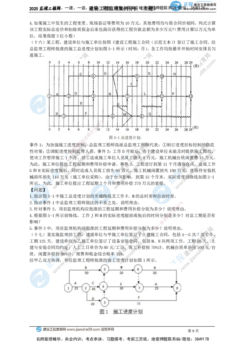 JG-土建案例-关键20题_监理工程师_2025监理工程师_2025年监理工程师SVIP_2025年监理土建案例SVIP_05-考前密训✿央企特训✿机构普押_07-案例《关键50题》JG