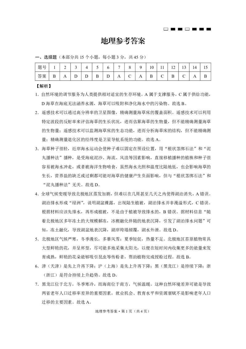 巴蜀中学2025届高考适应性月考卷（五）地理答案_2024-2025高三（6-6月题库）_2025年02月试卷_0217重庆市巴蜀中学高2025届2月适应性月考（五）（全科）