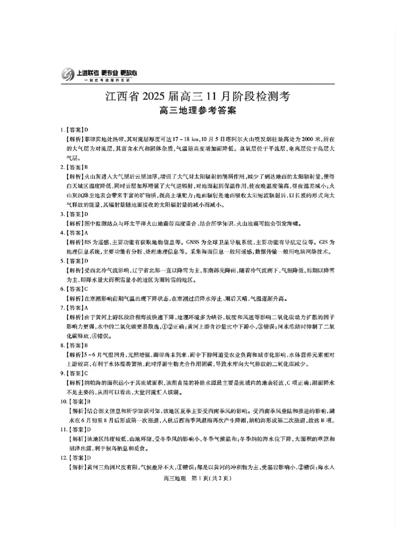 江西省稳派上进联考2025届高三11月阶段检测考试地理答案_2024-2025高三（6-6月题库）_2024年11月试卷_1124江西省稳派上进联考2025届高三11月阶段检测考试（全科）