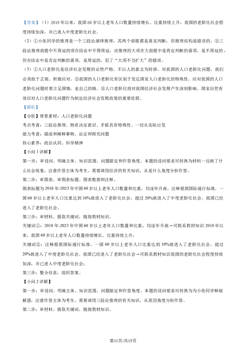精品解析：重庆市部分学校2023-2024学年高三下学期学业水平选择性考试模拟调研政治试题（三）（解析版）_2024年3月_013月合集_2024届重庆市（康德卷）高考模拟调研卷（三）
