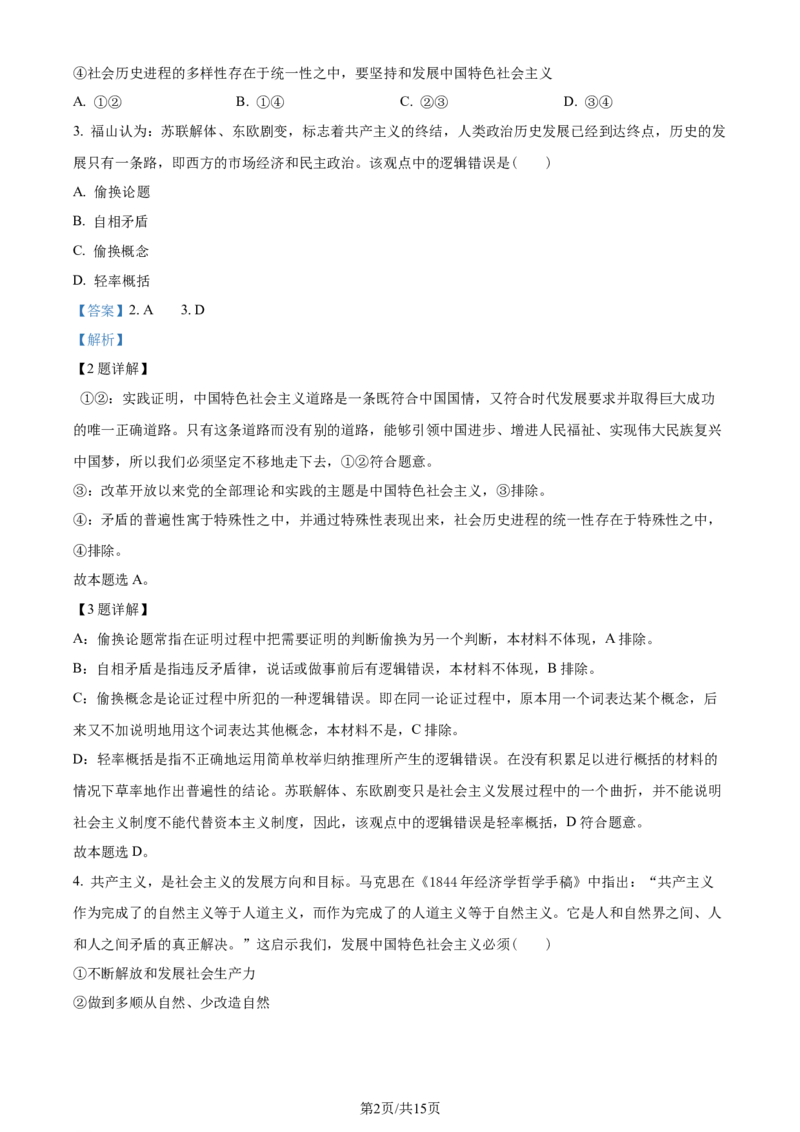 精品解析：重庆市部分学校2023-2024学年高三下学期学业水平选择性考试模拟调研政治试题（三）（解析版）_2024年3月_013月合集_2024届重庆市（康德卷）高考模拟调研卷（三）