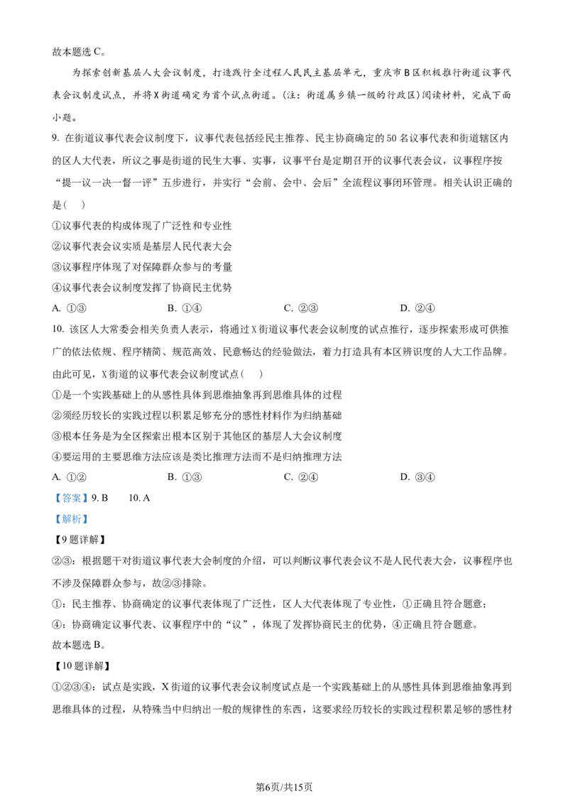 精品解析：重庆市部分学校2023-2024学年高三下学期学业水平选择性考试模拟调研政治试题（三）（解析版）_2024年3月_013月合集_2024届重庆市（康德卷）高考模拟调研卷（三）