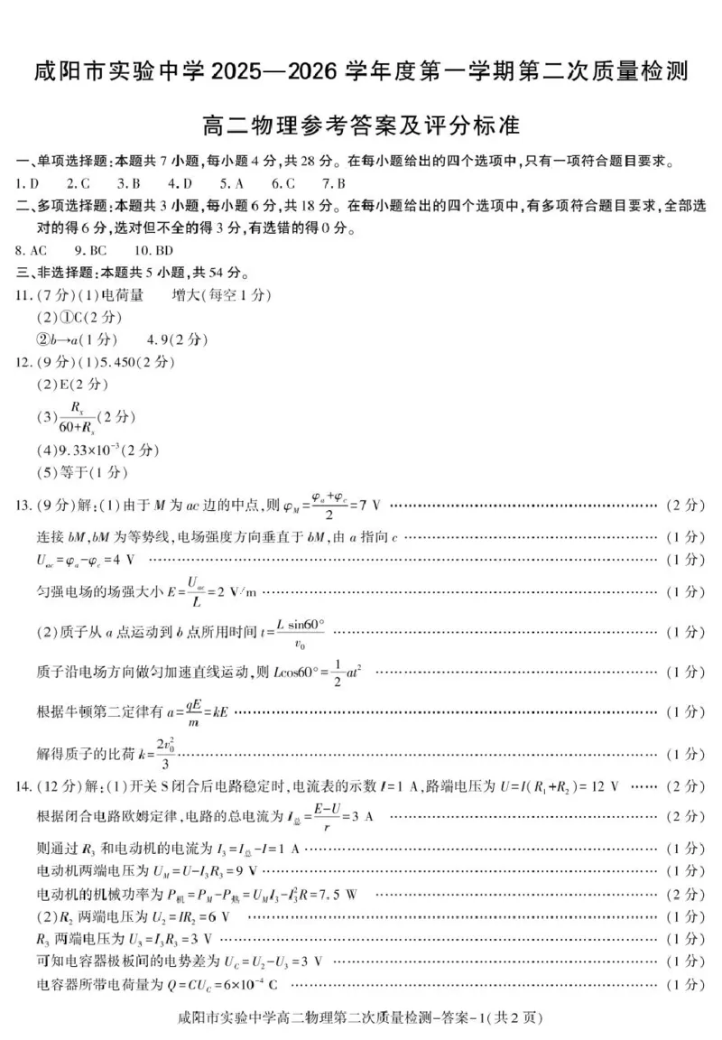 期中考试高二物理答案_251208陕西省咸阳市实验中学2025-2026学年高二上学期第二次质量检测（全）