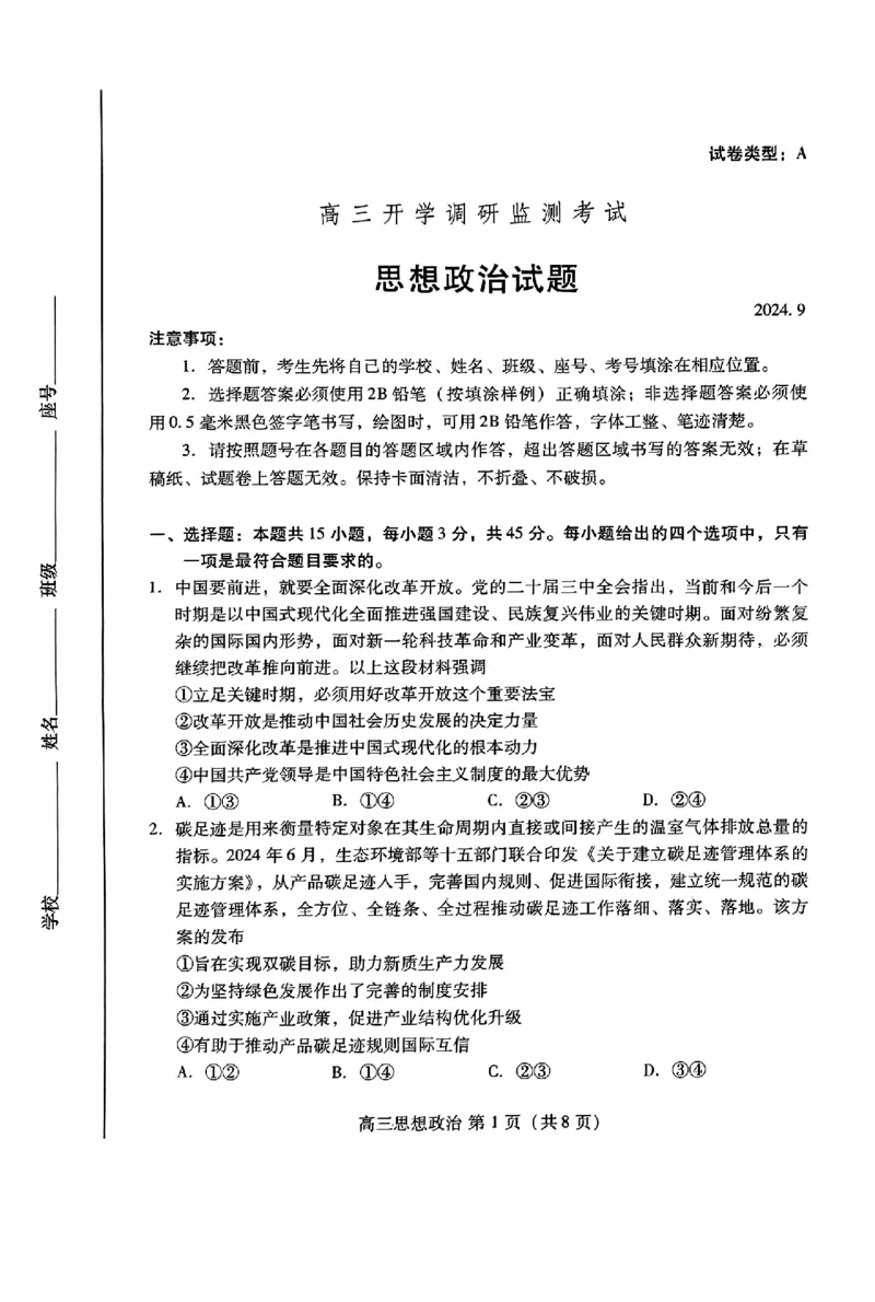 山东省潍坊市2025届高三开学调研监测考试政治+答案_2024-2025高三（6-6月题库）_2024年09月试卷_0905山东省潍坊市2025届高三开学调研监测考试