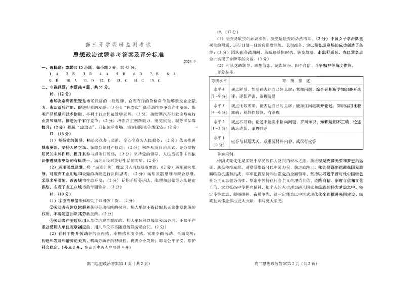 山东省潍坊市2025届高三开学调研监测考试政治+答案_2024-2025高三（6-6月题库）_2024年09月试卷_0905山东省潍坊市2025届高三开学调研监测考试