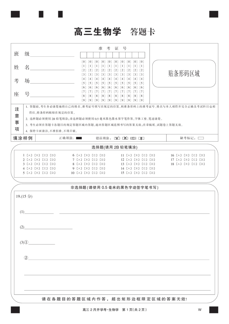 生物黑卡-2月开学考（W）_2024年2月_01每日更新_21号_2024届湖北部分学校下学期高三2月开学考试_答题卡