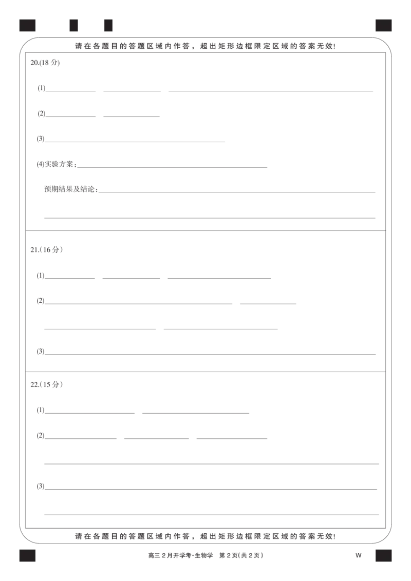 生物黑卡-2月开学考（W）_2024年2月_01每日更新_21号_2024届湖北部分学校下学期高三2月开学考试_答题卡
