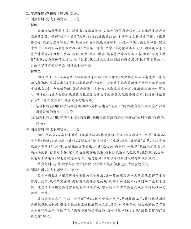 云南省2025-2026学年高二上学期期中考试（26-88B）政治_251201金太阳&middot;云南省2025-2026学年高二上学期期中考试（26-88B）（全）