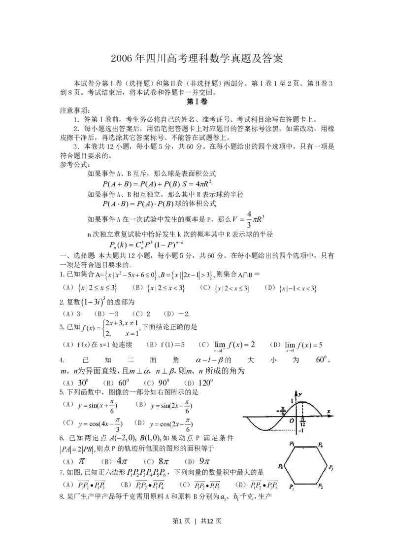 2006年四川高考理科数学真题及答案_数学高考真题试卷_旧1990-2007&middot;高考数学真题_1990-2007&middot;高考数学真题&middot;PDF_四川