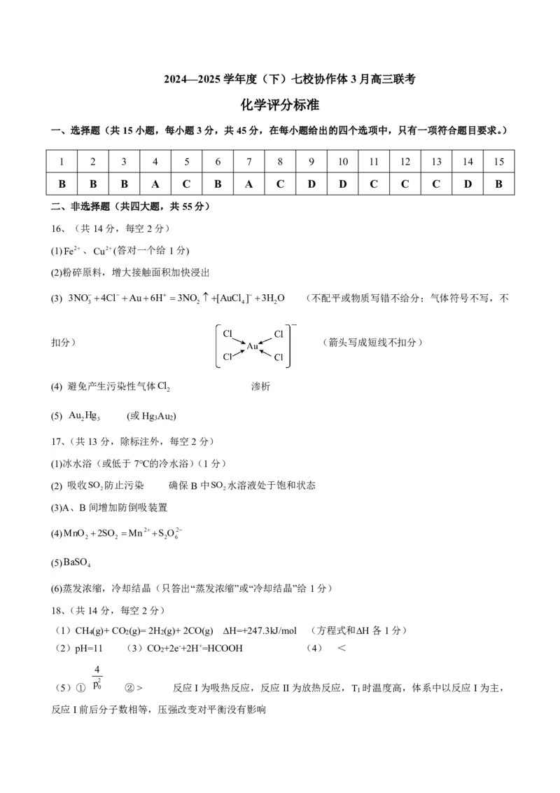 化学高三七校3月期初联考答案_2024-2025高三（6-6月题库）_2025年03月试卷_0308辽宁省七校协作体2024-2025学年高三下学期开学考试_辽宁省七校协作体2024-2025学年高三下学期3月联考化学试题