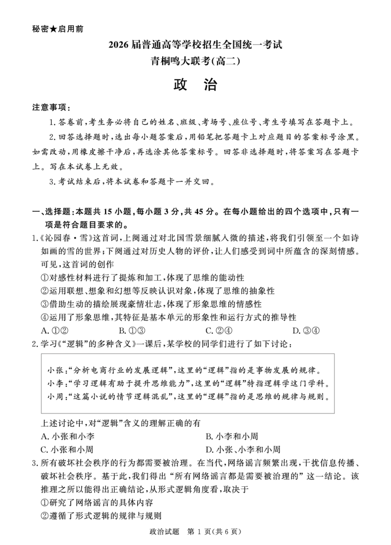 政治试题_2024-2025高二（7-7月题库）_2025年6月试卷_0601河南天一大联考2024-2025高二下阶段性测试（四）_河南天一大联考2024-2025高二下学期5月阶段性测试（四）-政治试卷+答案