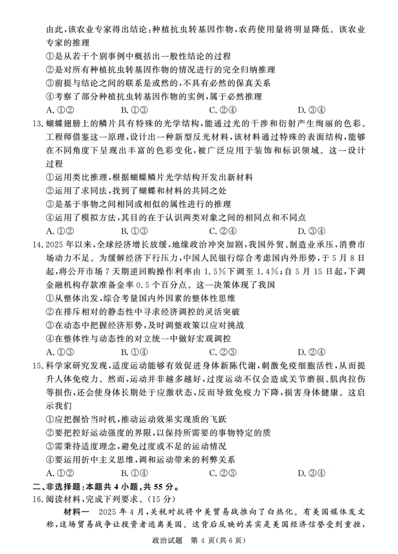 政治试题_2024-2025高二（7-7月题库）_2025年6月试卷_0601河南天一大联考2024-2025高二下阶段性测试（四）_河南天一大联考2024-2025高二下学期5月阶段性测试（四）-政治试卷+答案