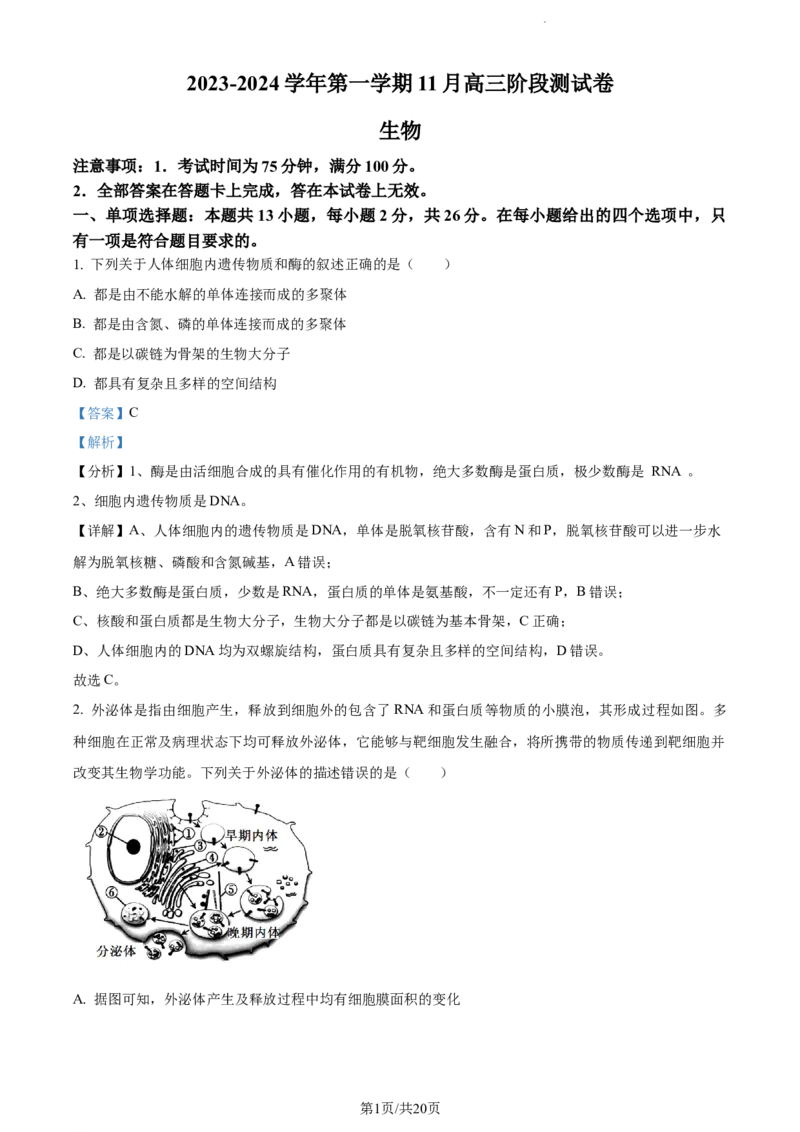 精品解析：河北省张家口市张垣联盟023-2024学年高三11月月考生物试题（解析版）(1)_2023年11月_0211月合集_2024届河北省张家口市张垣联盟高三上学期11月月考试题