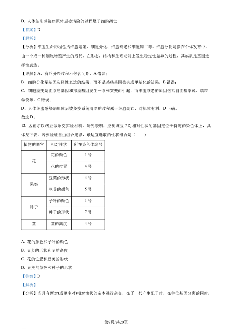 精品解析：河北省张家口市张垣联盟023-2024学年高三11月月考生物试题（解析版）(1)_2023年11月_0211月合集_2024届河北省张家口市张垣联盟高三上学期11月月考试题