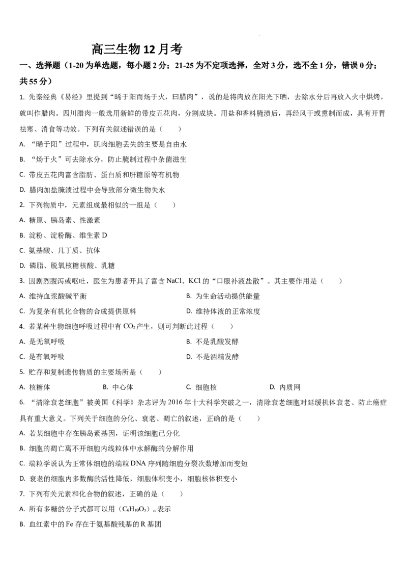 吉林省通化市梅河口市第五中学2024-2025学年高三上学期12月月考生物试题_2024-2025高三（6-6月题库）_2024年12月试卷