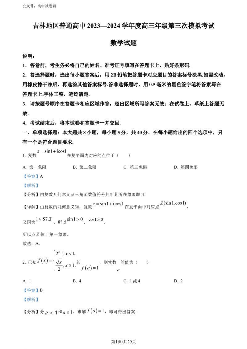精品解析：吉林省吉林地区普通高中2024届高三第三次模拟考试数学试题（解析版）_2024年5月_01按日期_13号_2024届吉林省吉林市高三第四次模拟考试