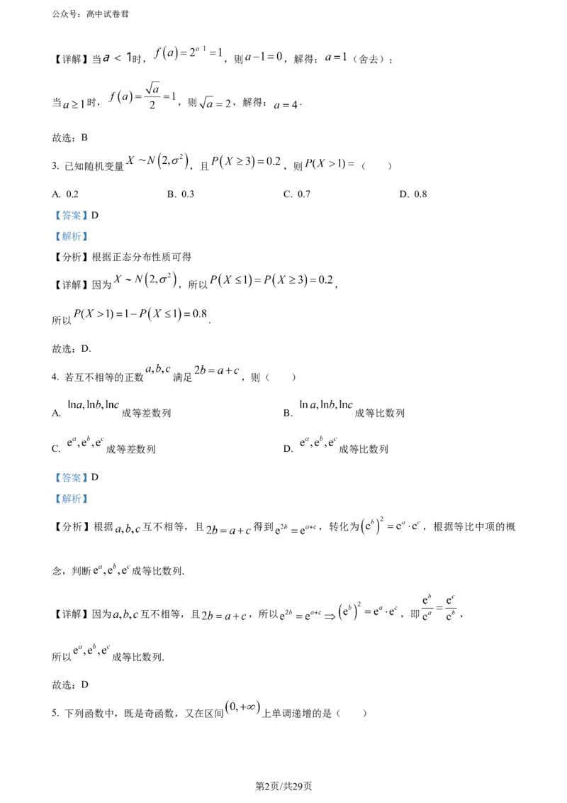 精品解析：吉林省吉林地区普通高中2024届高三第三次模拟考试数学试题（解析版）_2024年5月_01按日期_13号_2024届吉林省吉林市高三第四次模拟考试