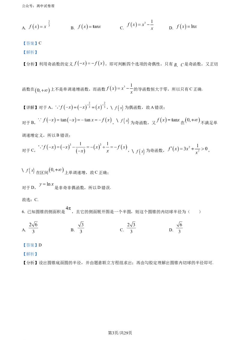 精品解析：吉林省吉林地区普通高中2024届高三第三次模拟考试数学试题（解析版）_2024年5月_01按日期_13号_2024届吉林省吉林市高三第四次模拟考试