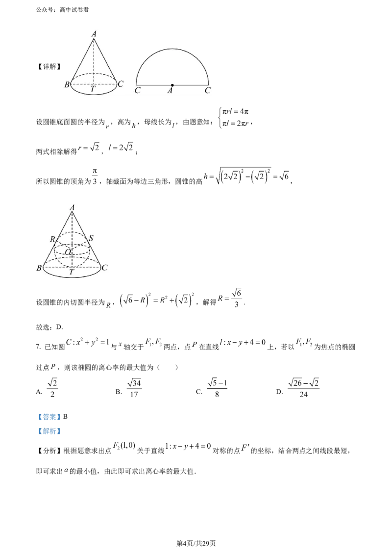 精品解析：吉林省吉林地区普通高中2024届高三第三次模拟考试数学试题（解析版）_2024年5月_01按日期_13号_2024届吉林省吉林市高三第四次模拟考试