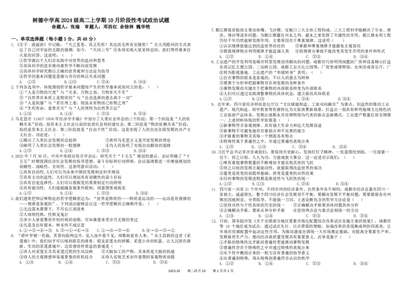 四川省成都市树德中学2025-2026学年高二上学期10月月考试题政治PDF版含答案（可编辑）_2025年10月高二试卷_251017四川省成都市树德中学2025-2026学年高二上学期10月月考试题（全）