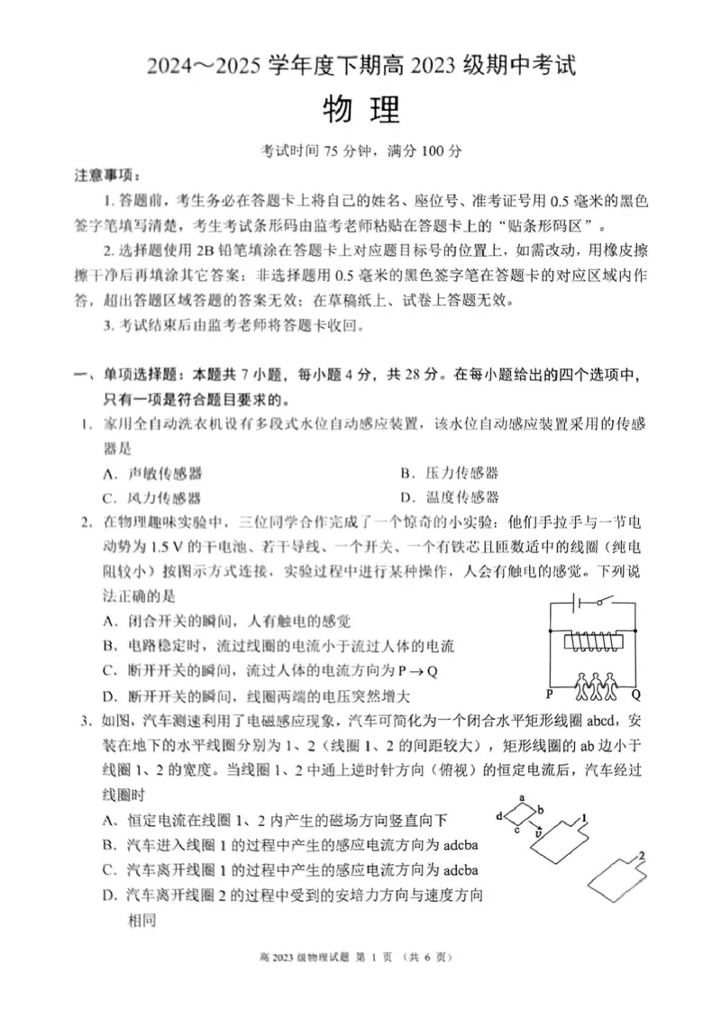 四川省川南地区名校2024-2025学年高二下学期4月期中物理试卷（PDF版，含解析）_2024-2025高二（7-7月题库）_2025年6月试卷_0602四川省川南地区名校2024-2025学年高二下学期4月期中考试