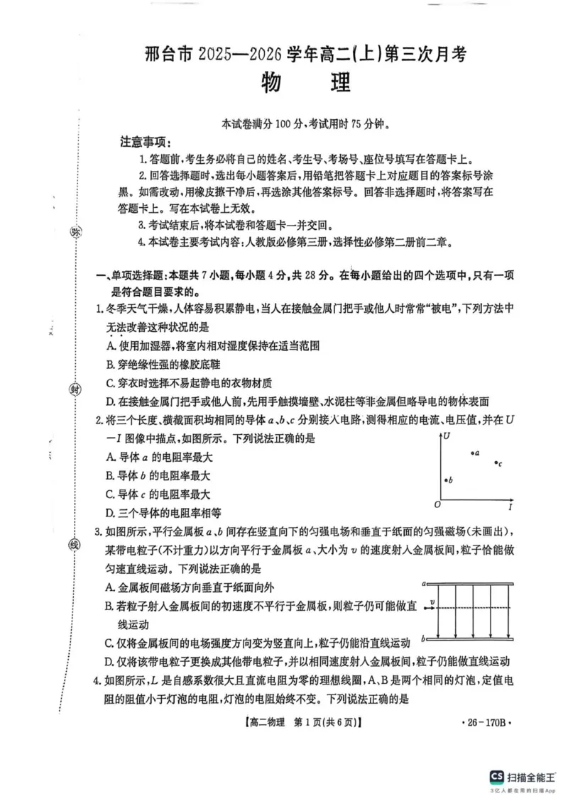 河北省邢台市质检联盟2025-2026学年高二上第三次月考物理试题_2024-2025高二（7-7月题库）_2026年1月高二_260111河北省邢台市2025-2026学年高二上学期第三次月考（全）