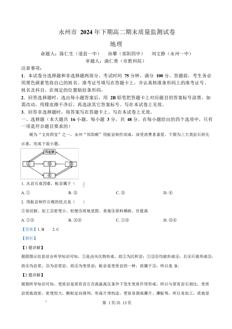 湖南省永州市2024-2025学年高二上学期1月期末地理试题Word版含解析_2024-2025高二（7-7月题库）_2025年03月试卷_0304湖南省永州市2024-2025学年高二上学期期末