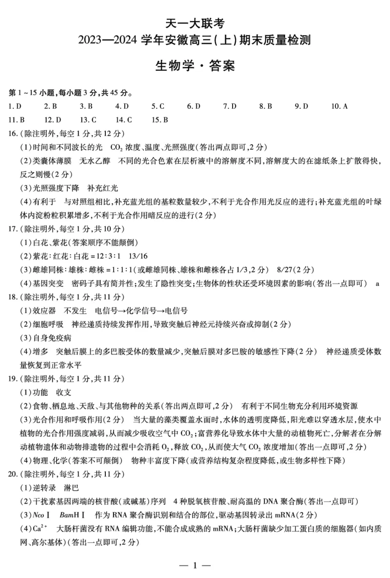 生物学安徽省高三期末简答_2024年2月_01每日更新_06号_2024届安徽省天一大联考高三上期末考试_安徽省天一大联考2024届高三上期末考试生物