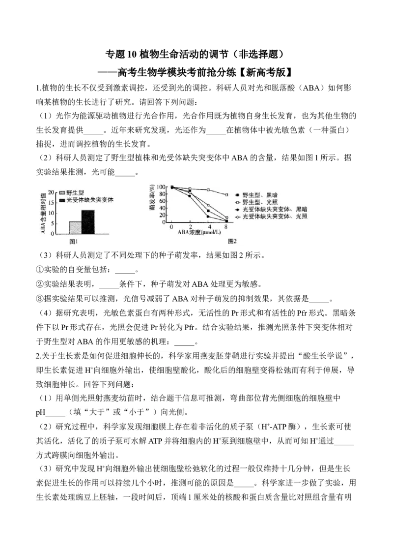 专题10植物生命活动的调节（非选择题）&mdash;&mdash;高考生物学模块分练新高考版（含解析）_2024-2025高三（6-6月题库）_2026年1月高三