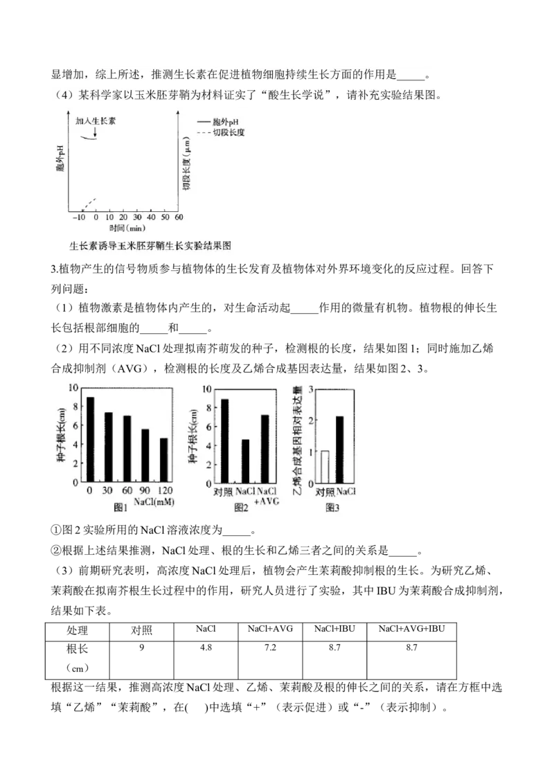 专题10植物生命活动的调节（非选择题）&mdash;&mdash;高考生物学模块分练新高考版（含解析）_2024-2025高三（6-6月题库）_2026年1月高三