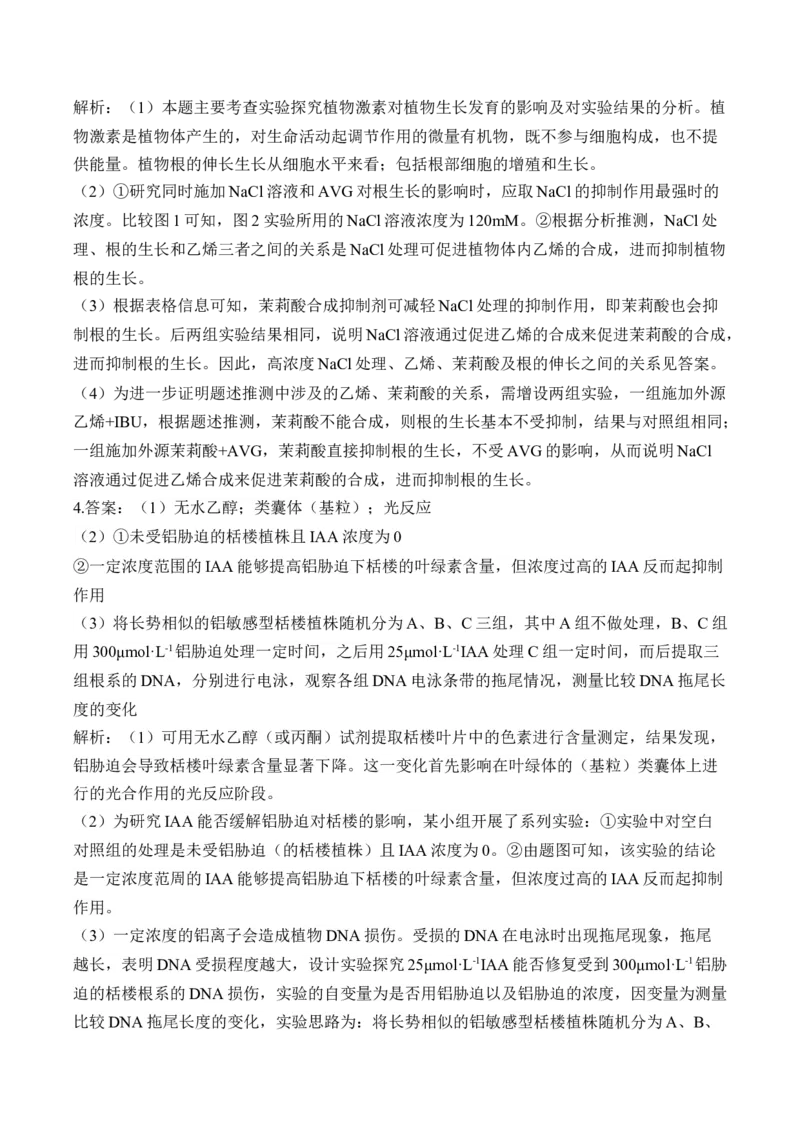 专题10植物生命活动的调节（非选择题）&mdash;&mdash;高考生物学模块分练新高考版（含解析）_2024-2025高三（6-6月题库）_2026年1月高三