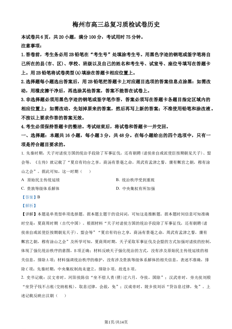 精品解析：2024届广东省梅州市高三下学期二模考试历史试卷（解析版）_2024年4月_01按日期_11号_2024届广东省梅州市高三二模_2024届广东省梅州市高三年级4月总复习质检（二模）历史试卷