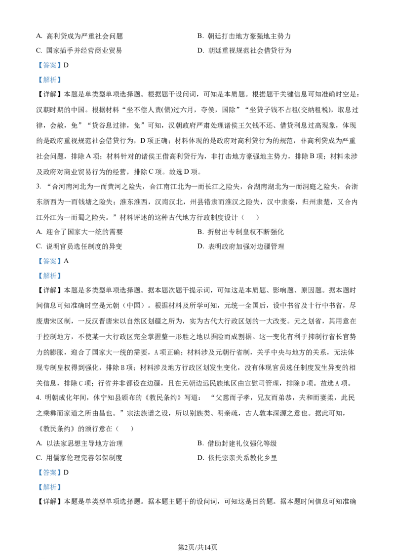 精品解析：2024届广东省梅州市高三下学期二模考试历史试卷（解析版）_2024年4月_01按日期_11号_2024届广东省梅州市高三二模_2024届广东省梅州市高三年级4月总复习质检（二模）历史试卷