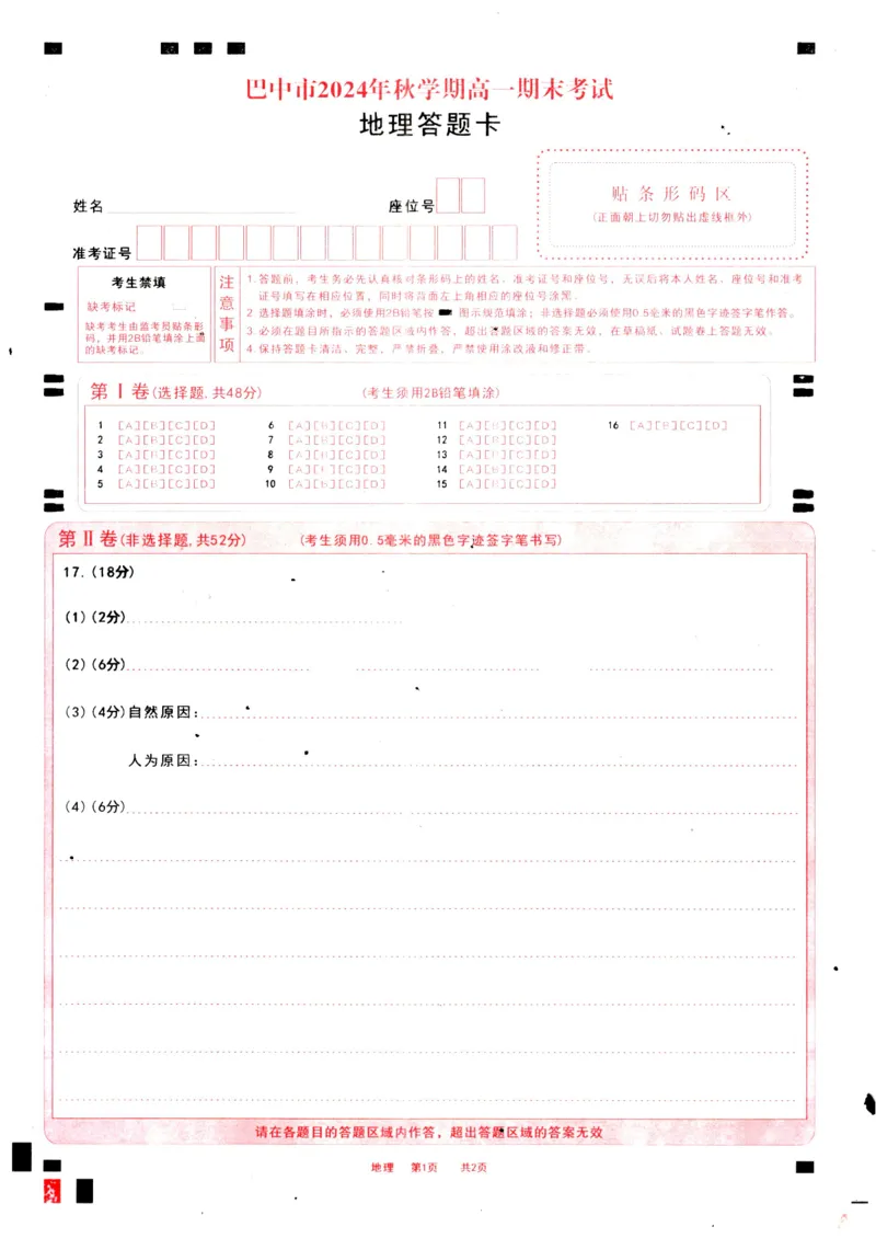 四川省巴中市2024-2025学年高二上学期期末考试地理试题_2024-2025高二（7-7月题库）_2025年02月试卷_0210四川省巴中市2024-2025学年高二上学期期末考试试题