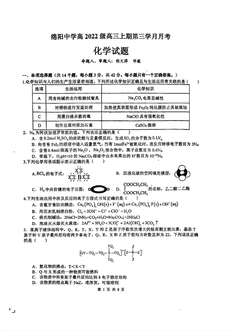 四川省绵阳中学2024-2025学年高三上学期12月月考化学试题_2024-2025高三（6-6月题库）_2024年12月试卷_1216四川省绵阳中学2024-2025学年高三上学期12月月考