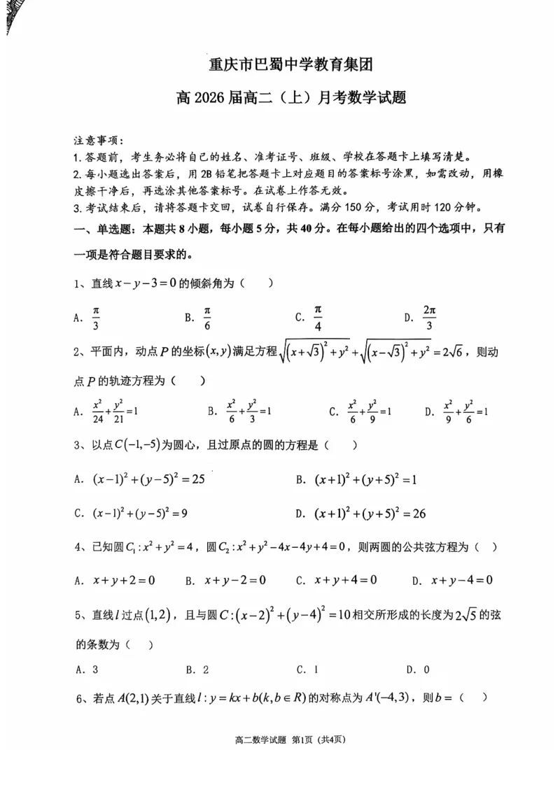 巴蜀中学高二10月月考数学试题_2024-2025高二（7-7月题库）_2024年11月试卷_11062024-2025学年重庆市巴蜀中学高二10月月考