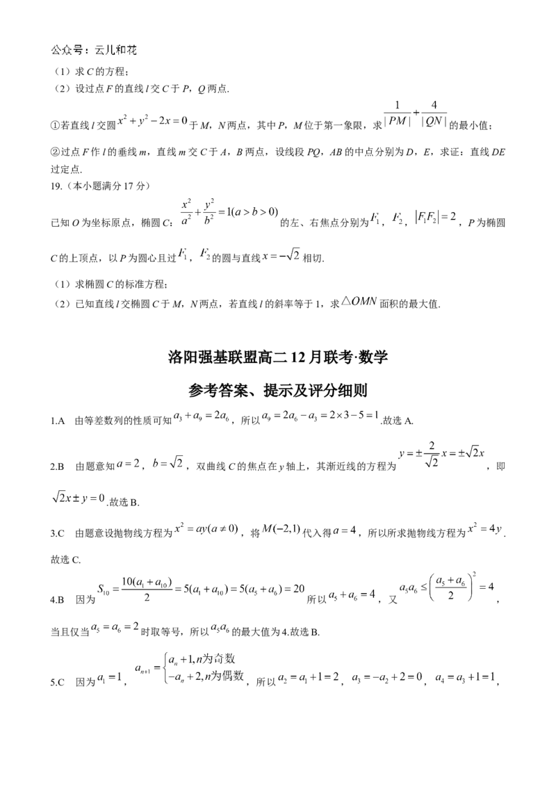 河南省洛阳市强基联盟2024-2025学年高二上学期12月月考试题数学Word版含解析_2024-2025高二（7-7月题库）_2024年12月试卷_1229河南省洛阳市强基联盟2024-2025学年高二上学期12月月考