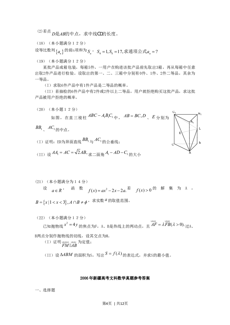 2006年新疆高考文科数学真题及答案_数学高考真题试卷_旧1990-2007&middot;高考数学真题_1990-2007&middot;高考数学真题&middot;word_新疆