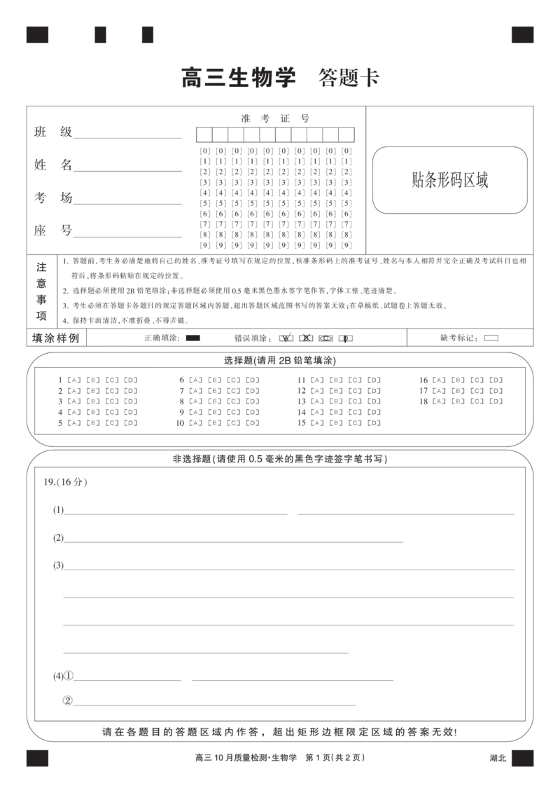 生物黑卡-10月质量检测（湖北）(1)_2023年11月_0211月合集_2024届湖北省九师联盟高三10月质量检测（X）_答题卡