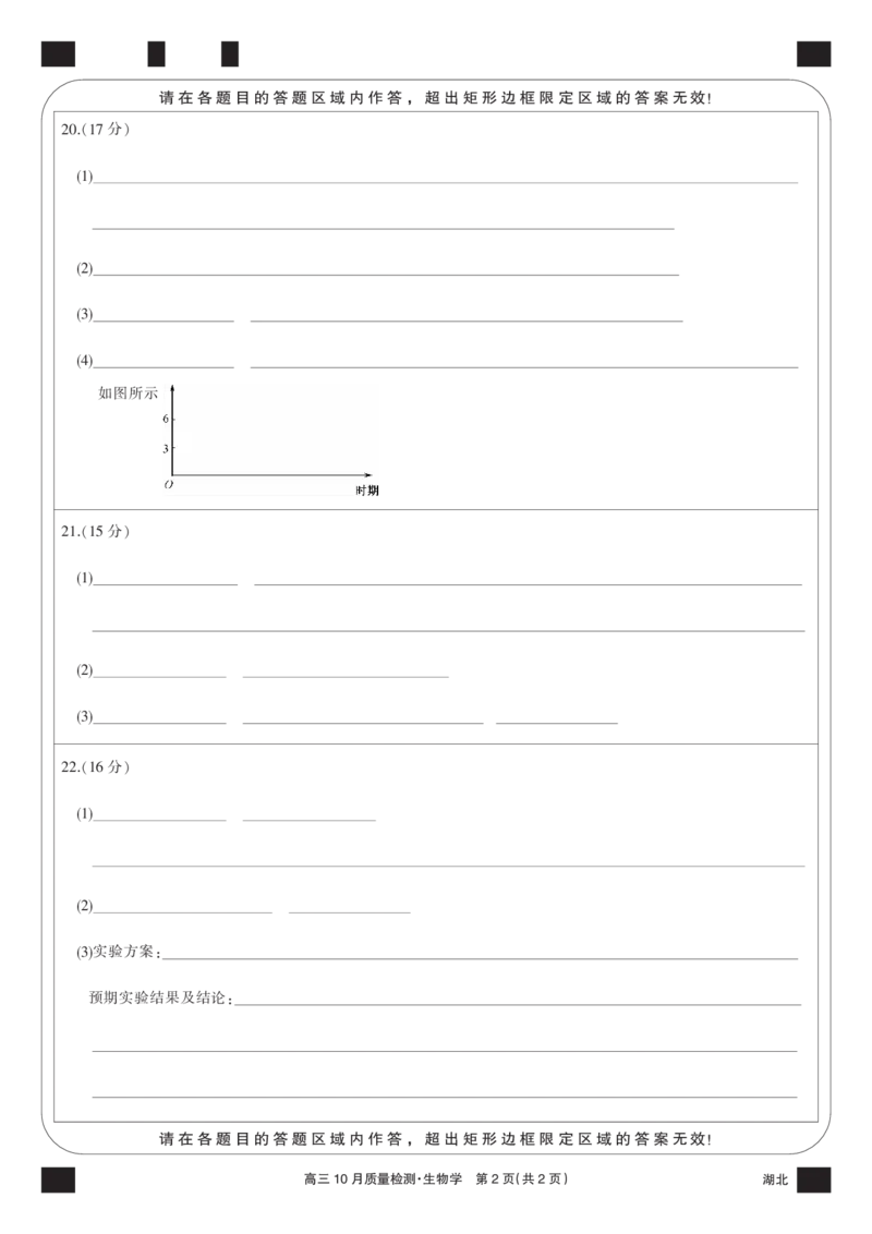 生物黑卡-10月质量检测（湖北）(1)_2023年11月_0211月合集_2024届湖北省九师联盟高三10月质量检测（X）_答题卡