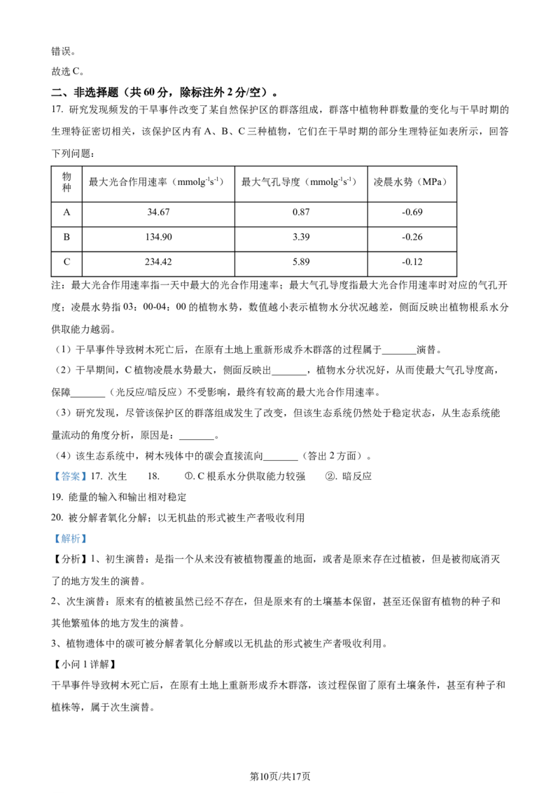 精品解析：2024年1月广西普通高等学校招生全国统一考试适应性测试（九省联考）生物试题（解析版）_2024年2月_2024年九省联考各版本合集_广西（物化生政史地）_广西生物(含答案）