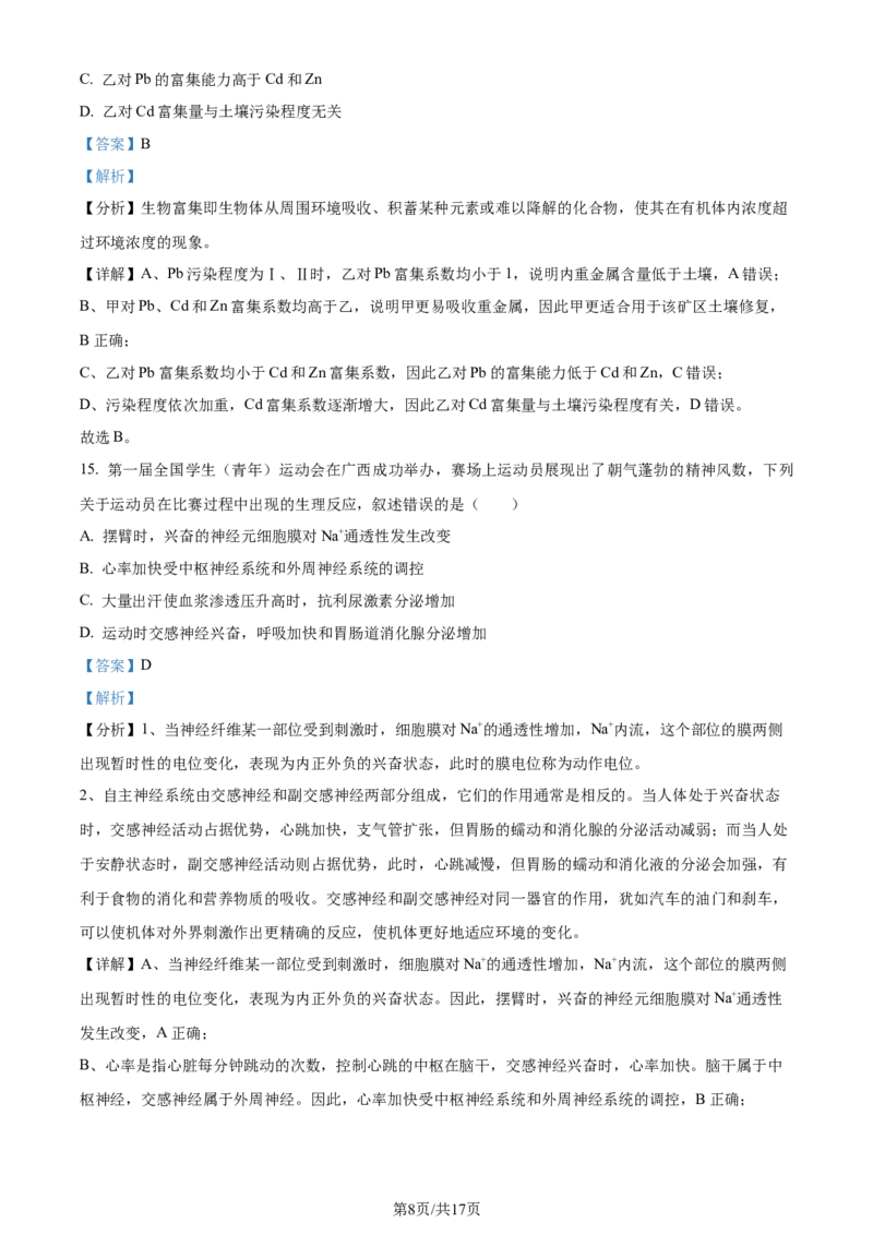 精品解析：2024年1月广西普通高等学校招生全国统一考试适应性测试（九省联考）生物试题（解析版）_2024年2月_2024年九省联考各版本合集_广西（物化生政史地）_广西生物(含答案）
