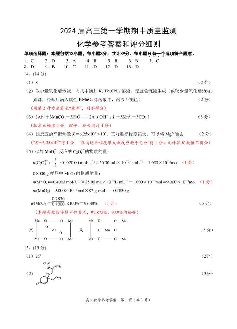江苏省淮安、南通部分学校2023-2024学年高三上学期11月期中监测化学答案(1)_2023年11月_01每日更新_23号_2024届江苏省淮安、南通部分学校高三上学期11月期中监测