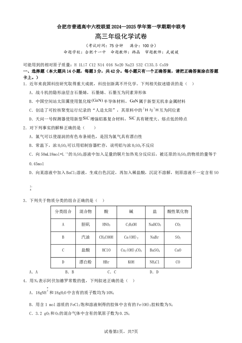 安徽省合肥市普通高中六校联盟2025届高三上学期期中联考化学_2024-2025高三（6-6月题库）_2024年12月试卷_1201安徽省合肥市普通高中六校联盟2025届高三上学期期中联考（全科）
