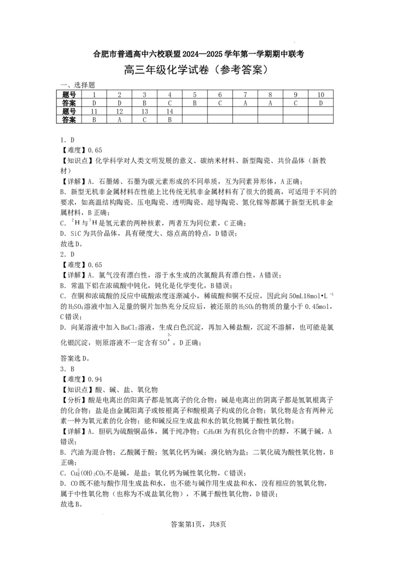 安徽省合肥市普通高中六校联盟2025届高三上学期期中联考化学_2024-2025高三（6-6月题库）_2024年12月试卷_1201安徽省合肥市普通高中六校联盟2025届高三上学期期中联考（全科）
