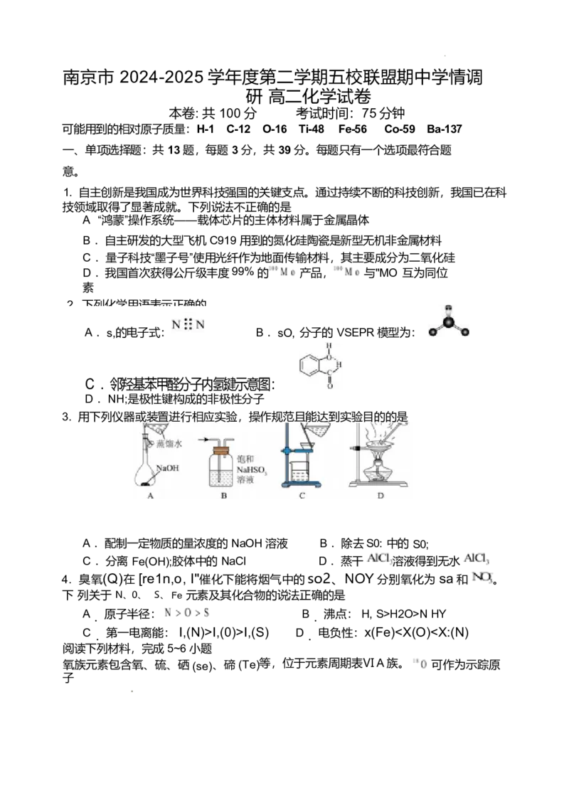 江苏省南京市五校联盟2024-2025学年高二下学期期中考试化学Word版含答案_2024-2025高二（7-7月题库）_2025年6月试卷_0611江苏省南京市五校联盟2024-2025学年高二下学期期中考试